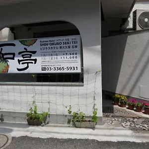 新大久保　石亭 2*, 東京都 日本