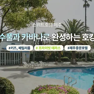 스위트 제주 5*, 서귀포 대한민국